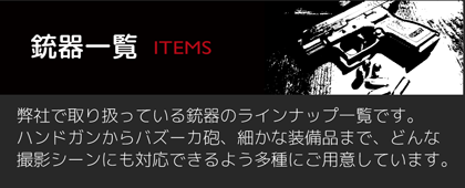 銃器一覧