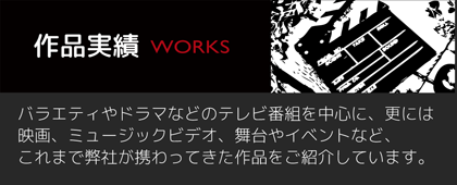 作品実績