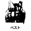 ベスト