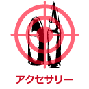 アクセサリー