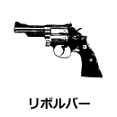 リボルバー銃