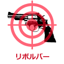 リボルバー銃