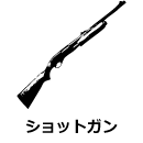 ショットガン