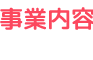 事業内容