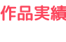 作品実績